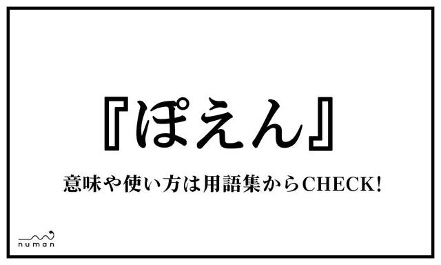 ぽえん ぽえん とは 意味 用語集 Numan