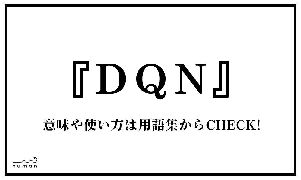 DQN（ドキュン）