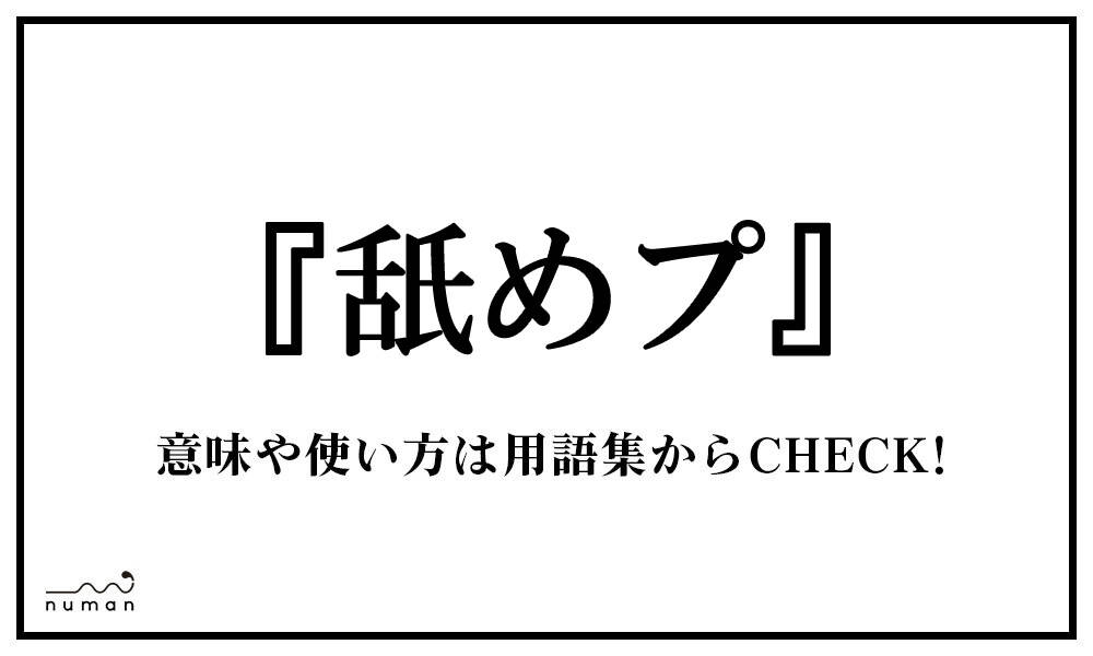 舐めプ なめぷ とは 意味 用語集 Numan