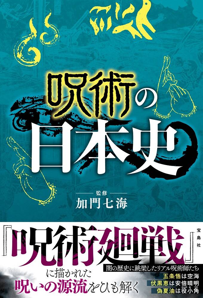 呪術廻戦 を日本の歴史から考察する 呪術の日本史 登場 五条悟のモデルは空海だった Numan