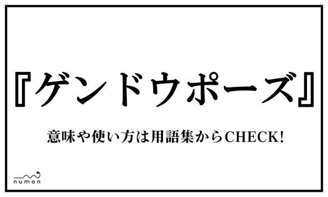 ゲンドウポーズ げんどうぽーず とは 意味 用語集 Numan