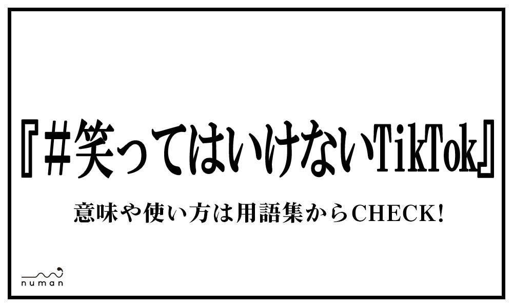 笑ってはいけないtiktok わらってはいけないてぃっくとっく とは 意味 用語集 Numan