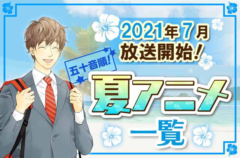 2021年夏アニメ最新まとめ！7月開始アニメ一覧【五十音順】