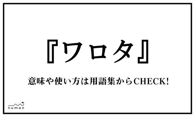 ワロタ わろた とは 意味 用語集 Numan