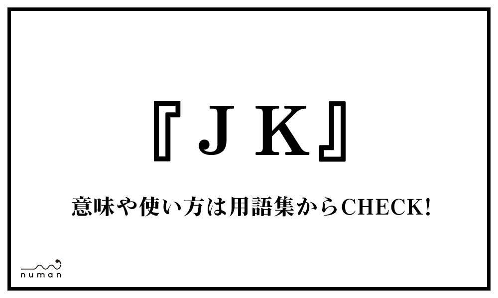 JK（じぇーけー）