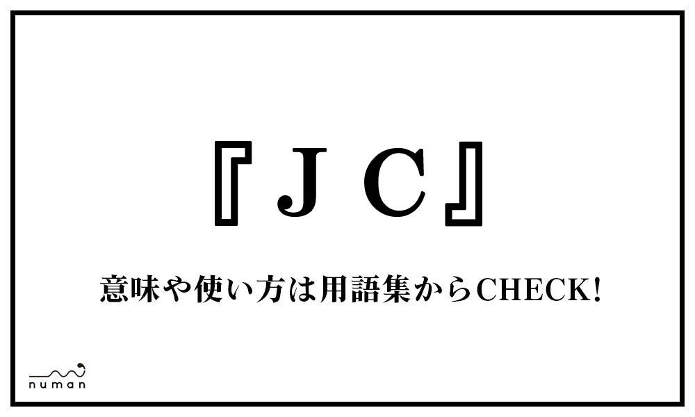 JC（じぇーしー）