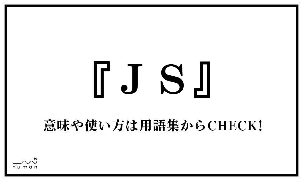 JS（じぇーえす）