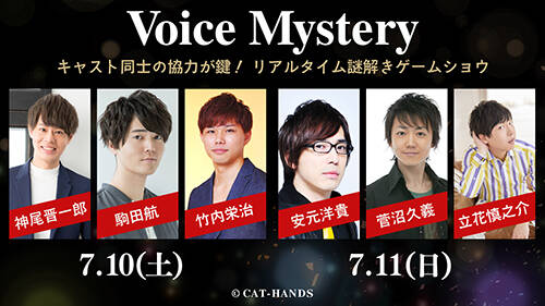 神尾晋一郎 駒田航 立花慎之介ら豪華声優陣出演の謎解きゲームショウ Voice Mystery 公演決定 Numan