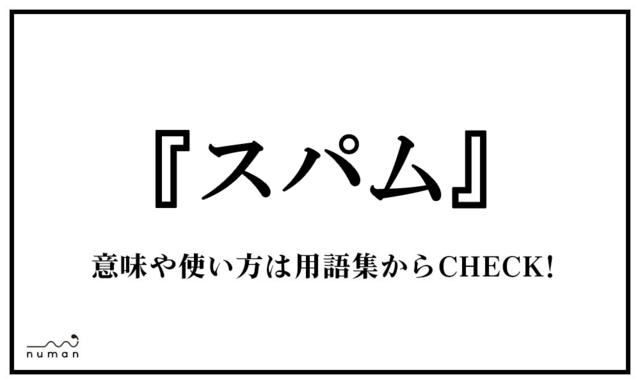 す から始まる用語一覧 Numan