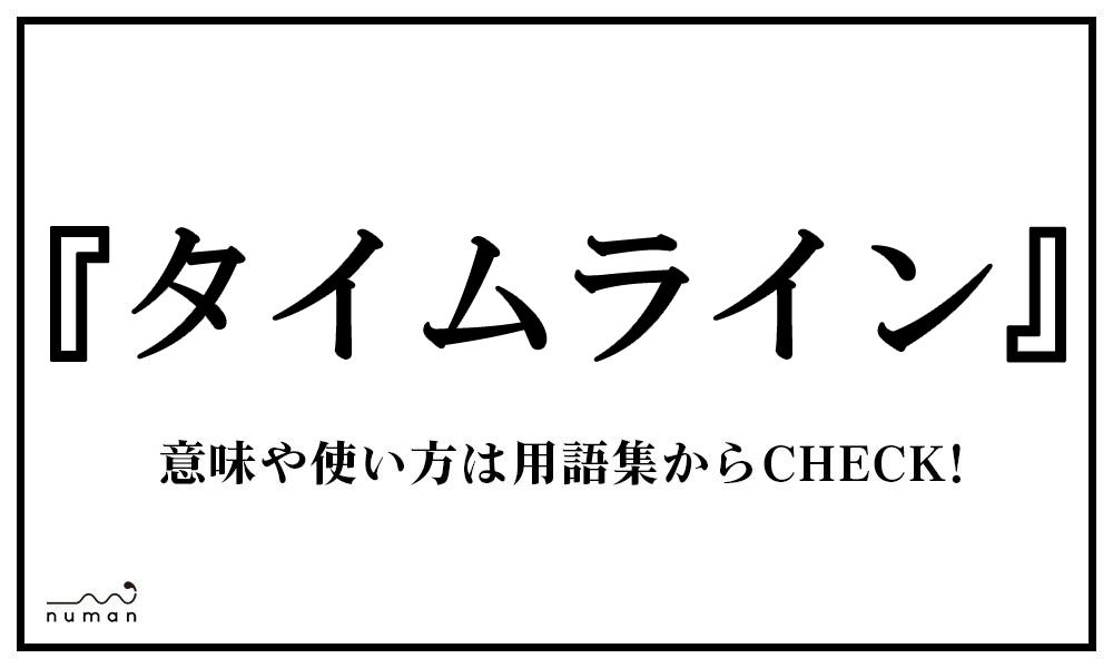 タイムライン たいむらいん とは 意味 用語集 Numan