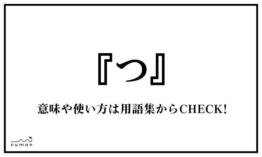 つ つ とは 意味 用語集 Numan