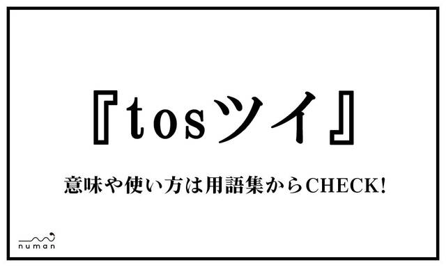 Tosツイ とすつい とは 意味 用語集 Numan