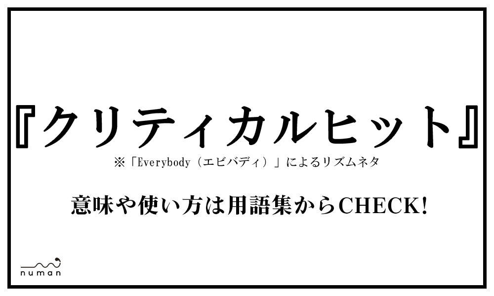 クリティカルヒット くりてぃかるひっと とは 意味 用語集 Numan