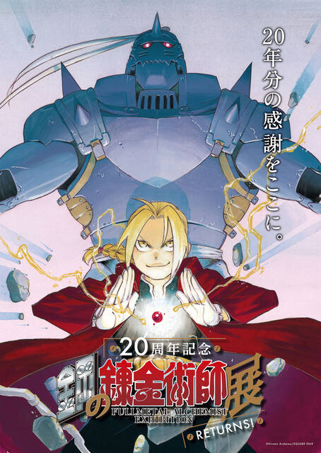 ハガレン周年 鋼の錬金術師展 再開催決定 荒川弘最新作が連載開始 Numan