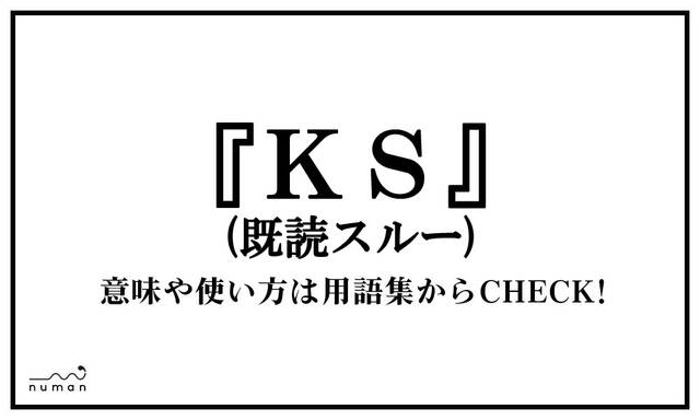 Ks きどくするー とは 意味 用語集 Numan