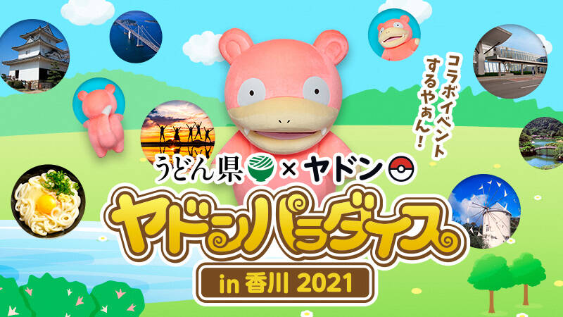 ポケモン ヤドンが香川県とコラボ コラボメニューや限定商品 フォトコンテスト開催も Numan