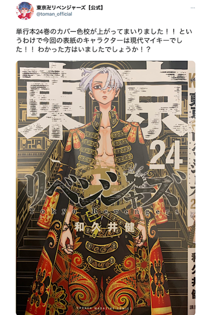 既視感の正体は…『東京卍リベンジャーズ』24巻表紙、現代マイキーに大反響。17巻と反転してる？