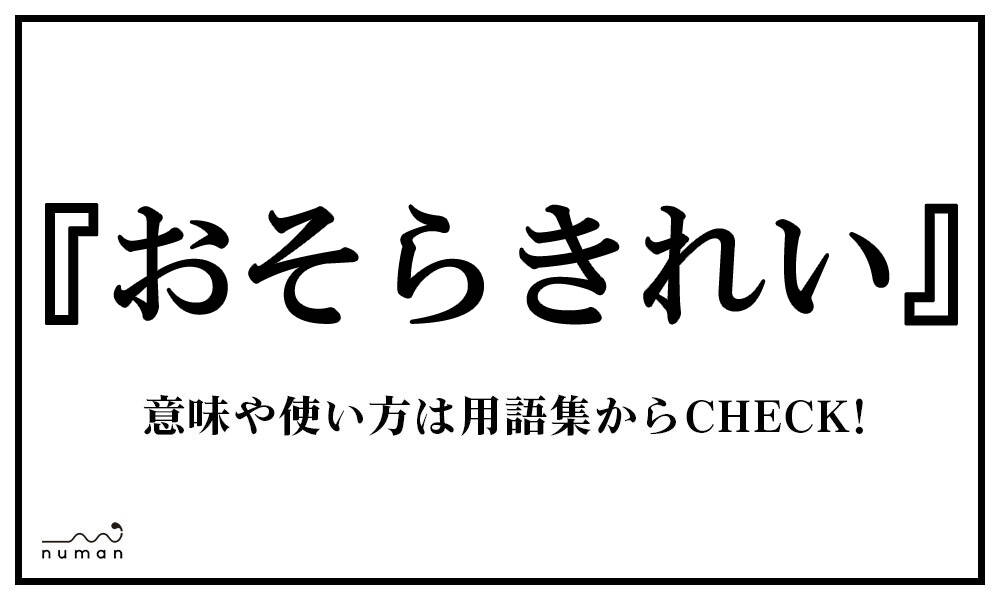 おそらきれい おそらきれい とは 意味 用語集 Numan