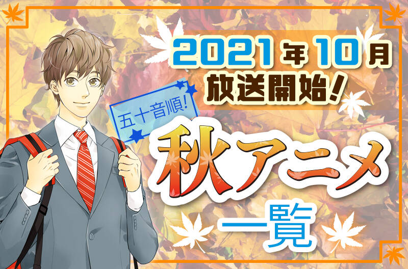 21年秋アニメ最新まとめ 10月開始アニメ一覧 五十音順 Numan