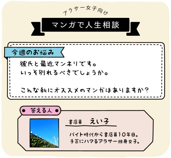 マンネリ彼氏と別れるべき 悩みを解決してくれる３作品は 恋のツキ 美人が婚活してみたら Etc マンガで人生相談 10 Numan