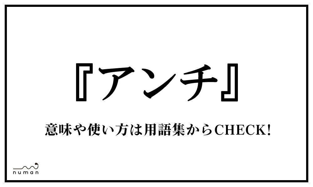 アンチ あんち とは 意味 用語集 Numan