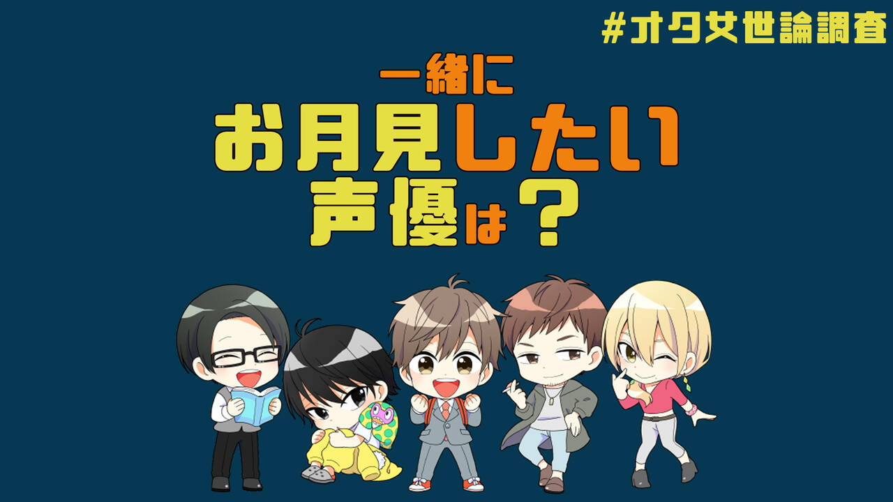 一緒にお月見したい 声優 を教えて 蒼井翔太 下野紘 梅原裕一郎etc オタ女世論調査 Numan