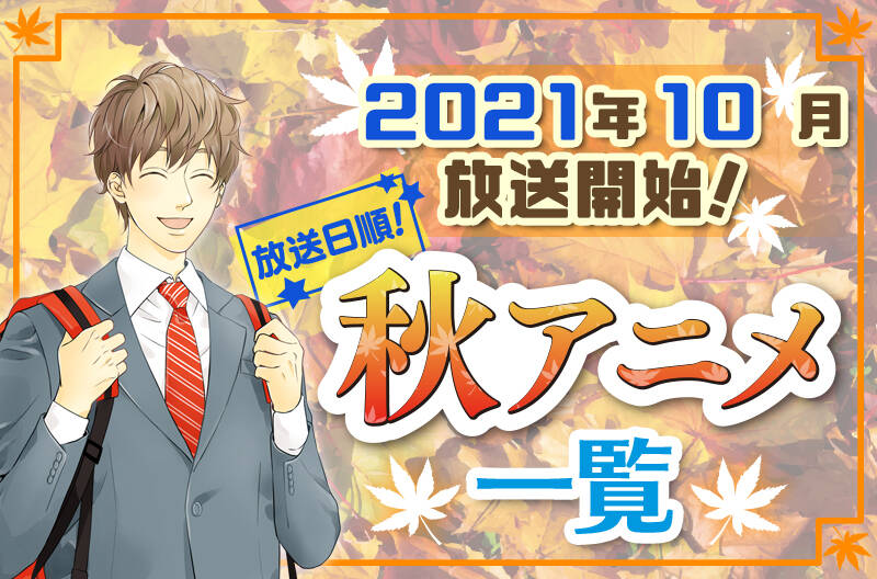 21年秋アニメ最新まとめ 10月開始アニメ一覧 放送日順 Numan