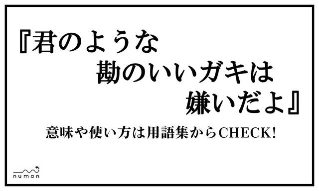 君のような勘のいいガキは嫌いだよ きみのようなかんのいいがきはきらいだよ とは 意味 用語集 Numan