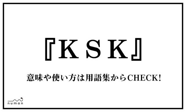 KSK（けーえすけー）