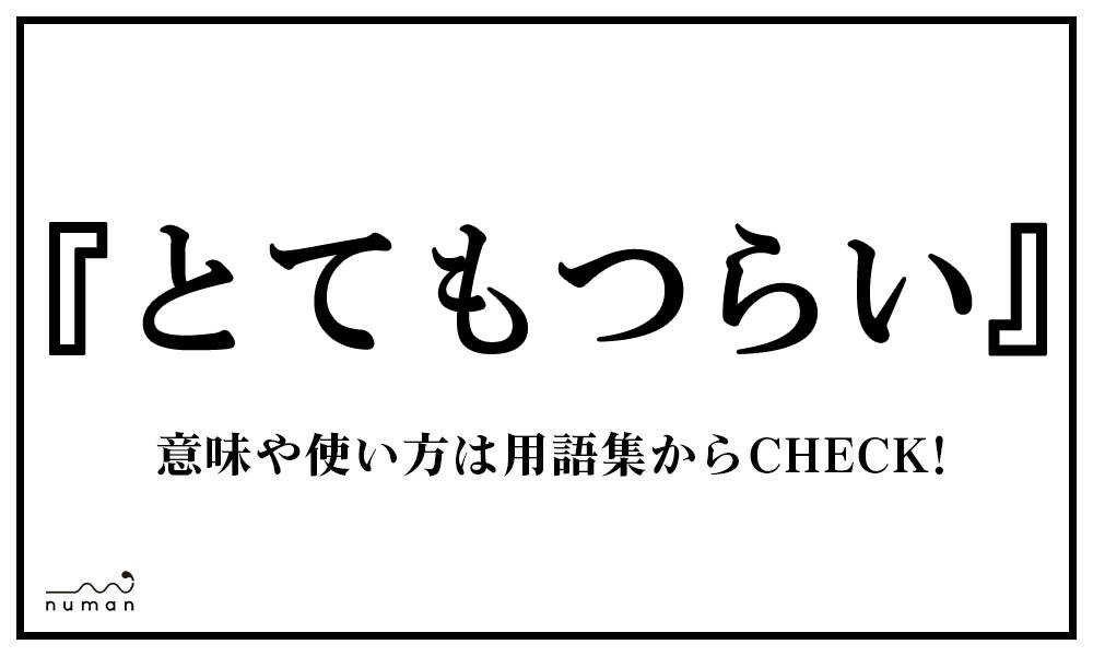 とてもつらい とてもつらい とは 意味 用語集 Numan