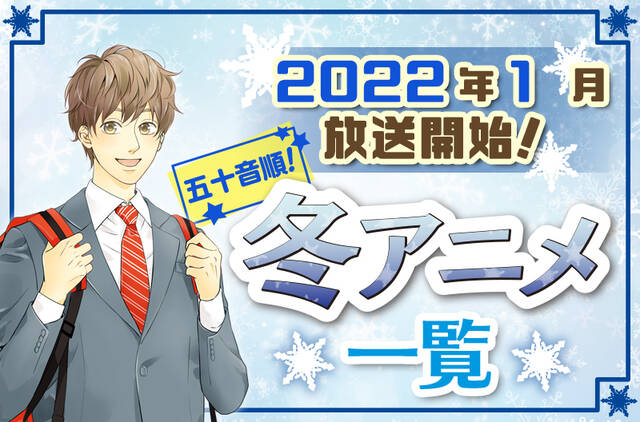 2022年冬アニメ最新まとめ！1月開始アニメ一覧【五十音順】