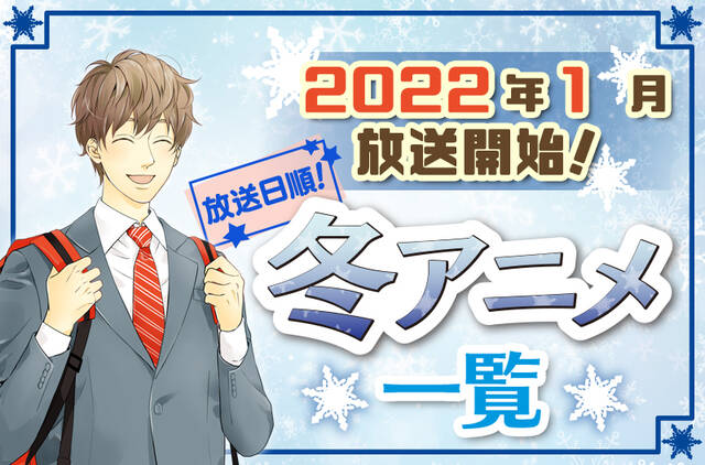 2022年冬アニメ最新まとめ！1月開始アニメ一覧【放送日順】