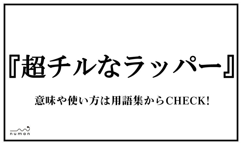 超チルなラッパー ちょうちるならっぱー とは 意味 用語集 Numan