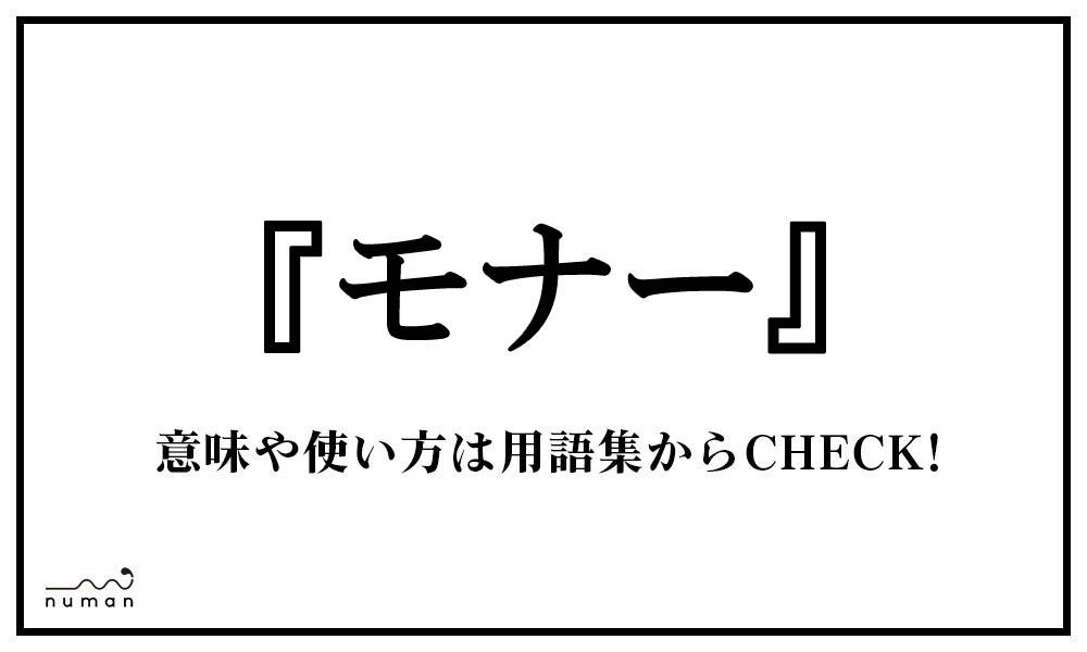 モナー もなー とは 意味 用語集 Numan