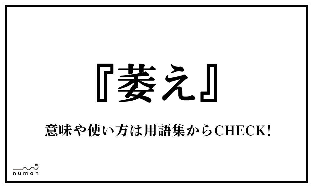 萎え なえ とは 意味 用語集 Numan