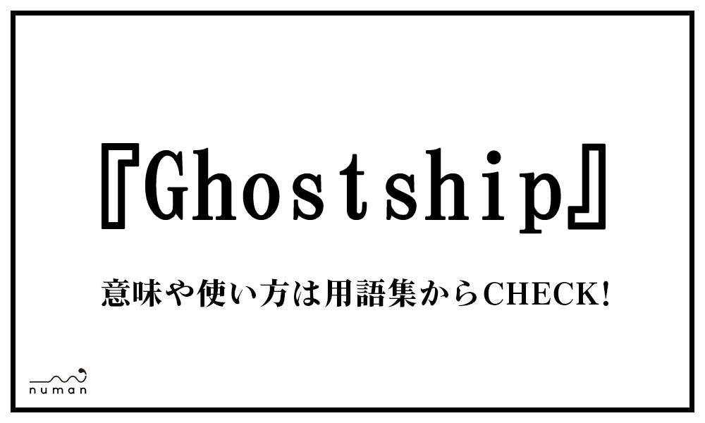 Ghostship（ごーすとしっぷ）