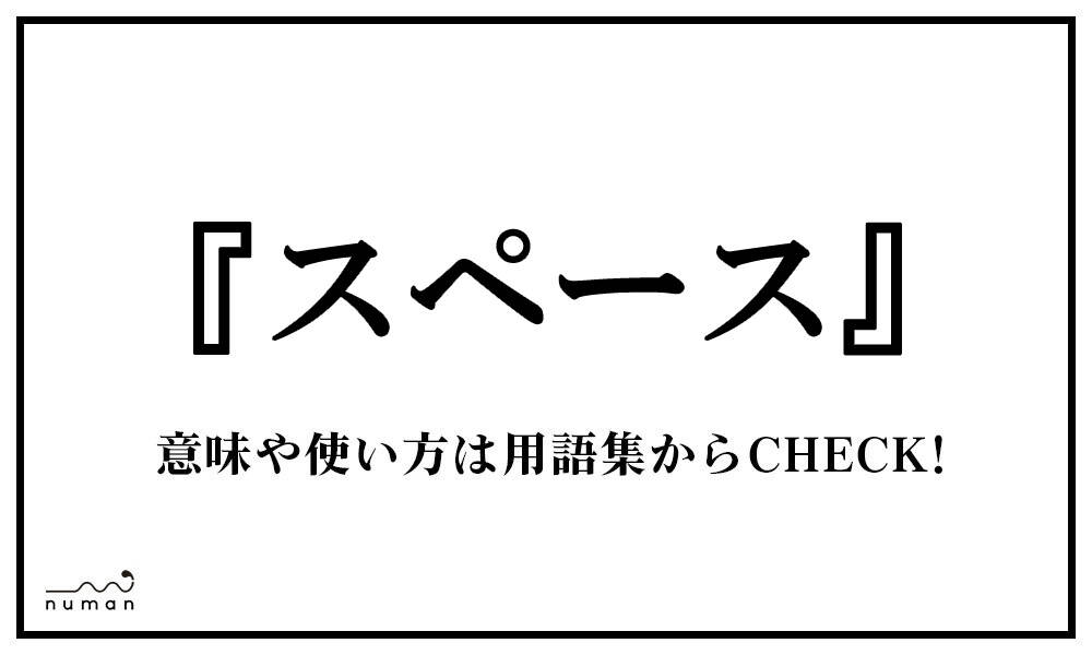 スペース すぺーす とは 意味 用語集 Numan