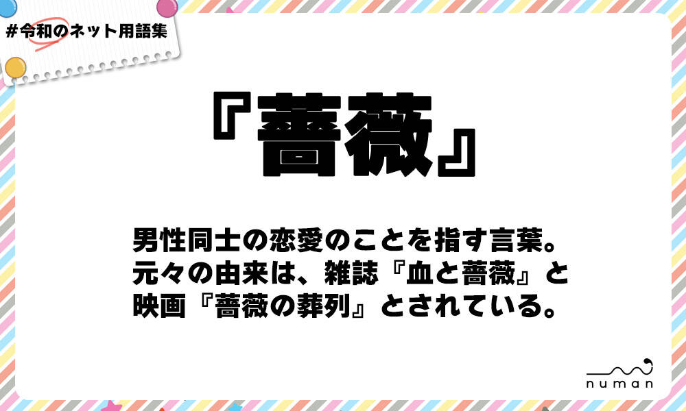 薔薇 ばら とは 意味 用語集 Numan