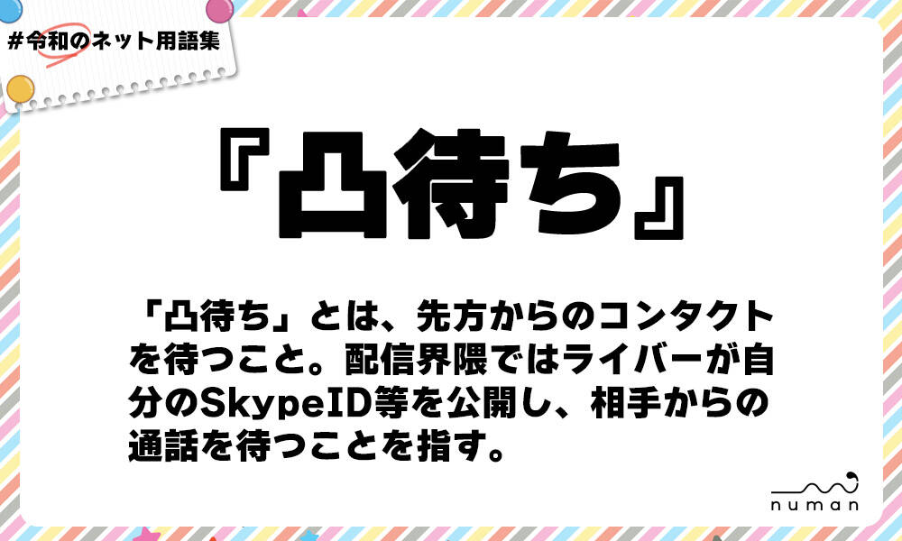 凸待ち とつまち とは 意味 用語集 Numan