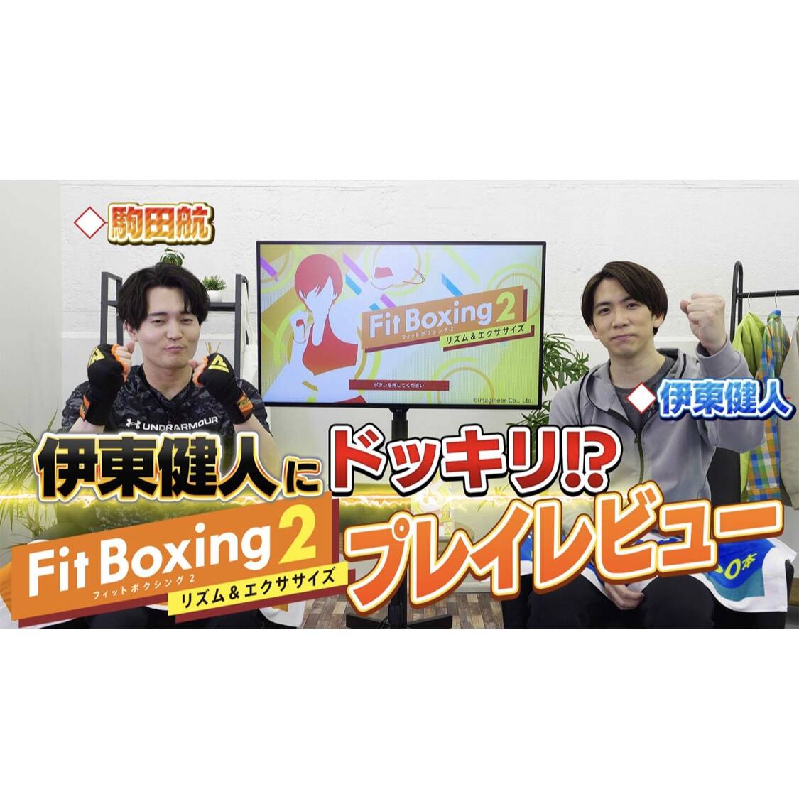 駒田航さんが伊東健人さんにドッキリ。『Fit Boxing 2』のコラボ動画が公開