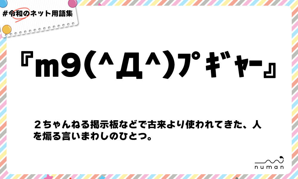 M9 D ﾌﾟｷﾞｬｰ ぷぎゃー とは 意味 用語集 Numan