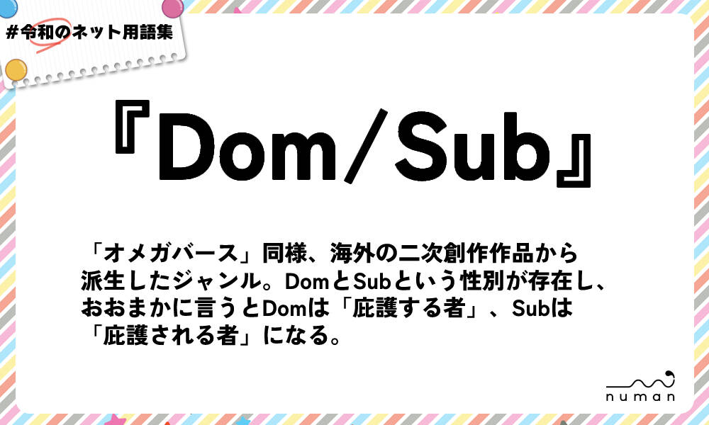 Dom Sub どむ さぶ とは 意味 用語集 Numan