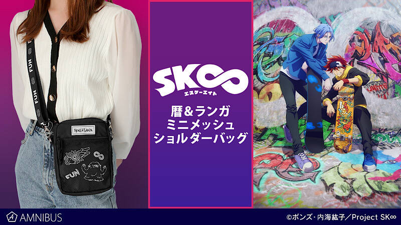 『SK∞』暦＆ランガのショルダーバッグ発売！グラフィティアート入りのストリート感溢れるデザイン