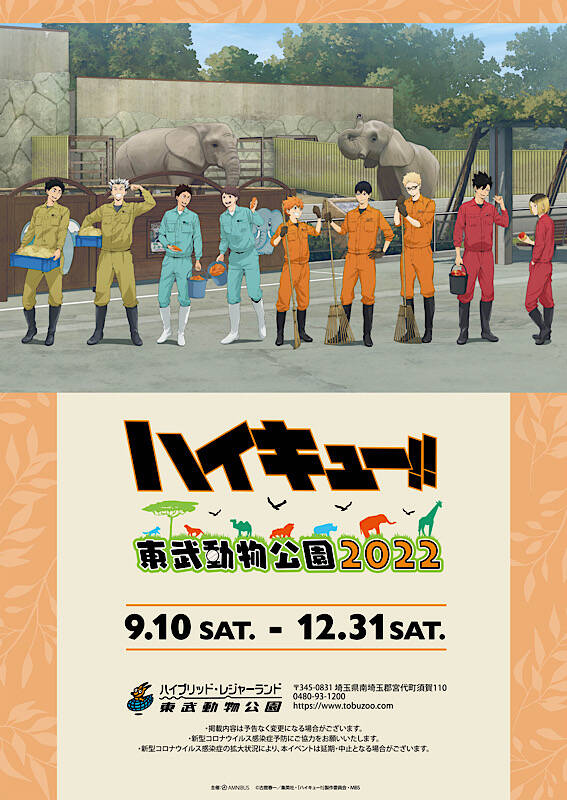 『ハイキュー!!』×東武動物公園 今年も開催！オリジナルグッズやコラボフード、ミニゲームが登場
