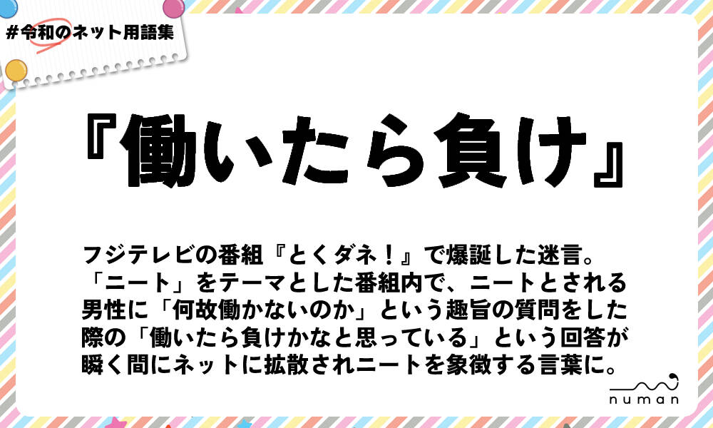 働いたら負け はたらいたらまけ とは 意味 用語集 Numan