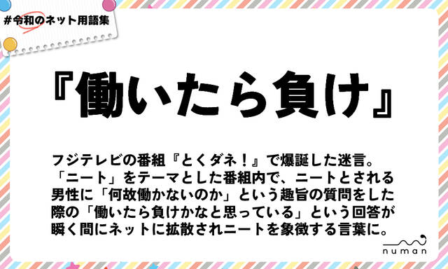 働いたら負け はたらいたらまけ とは 意味 用語集 Numan