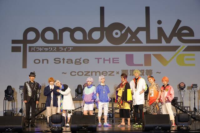 パラステ、「Paradox Live on Stage THE LIVE ~cozmez×悪漢奴等~」のオフィシャルレポートが公開。木津つばさ、武子直輝、堀海登らが出演