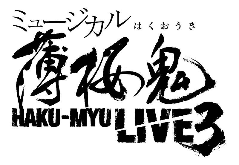 ミュージカル『薄桜鬼』HAKU-MYU LIVE 3 公演CM、追加キャストなど最新情報公開！