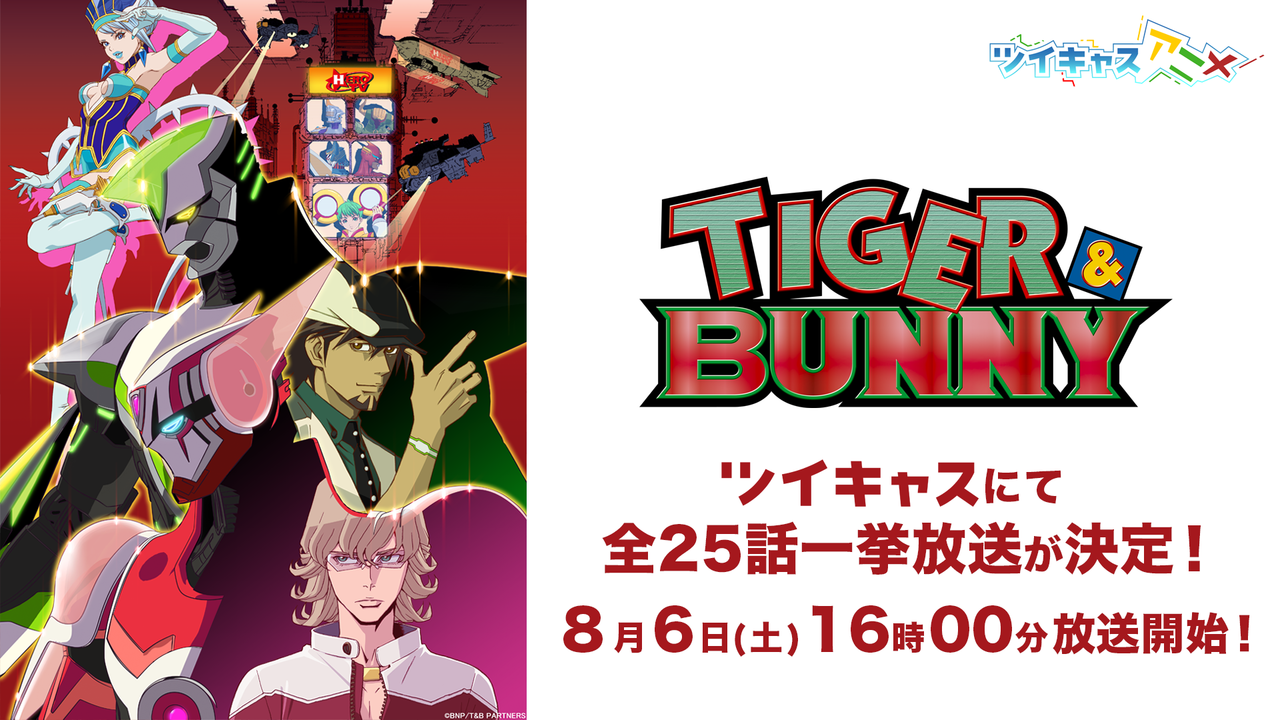 TVアニメ『TIGER & BUNNY』シリーズが「ツイキャス」で無料一挙放送へ！有料プレミア配信でキャストによるトークショーも開催決定