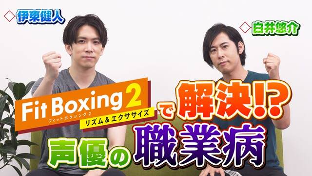 伊東健人・白井悠介とエクササイズゲーム『Fit Boxing 2』のコラボ動画が公開。「声優ならではの悩み」を語るほか、実際にゲームプレイも！